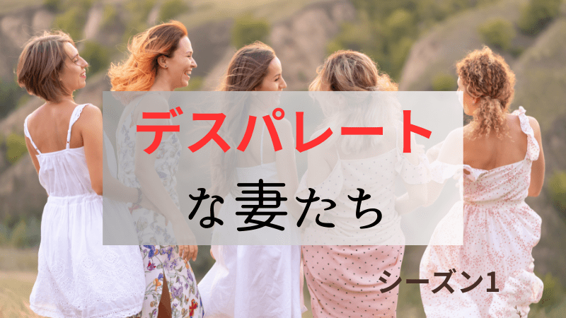 デスパレートな妻たち_シーズン1