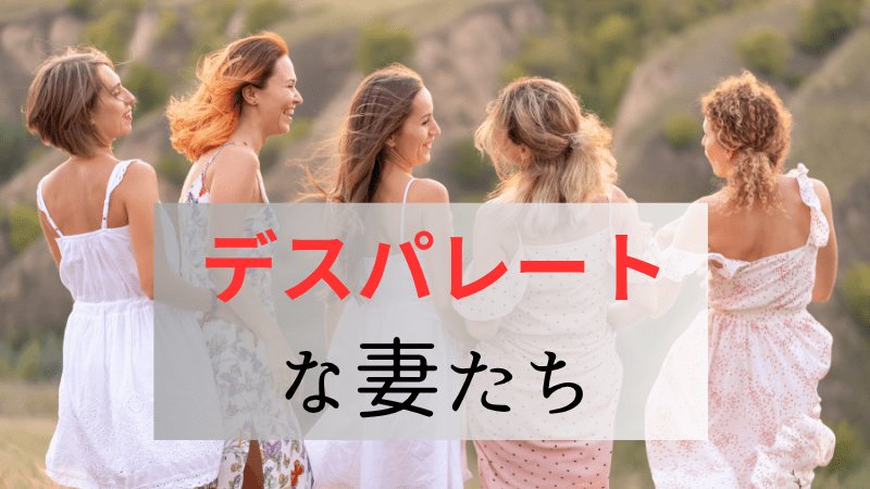 デスパレートな妻たち