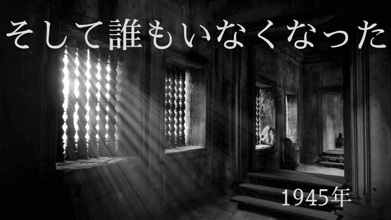 そして誰もいなくなった-1945年