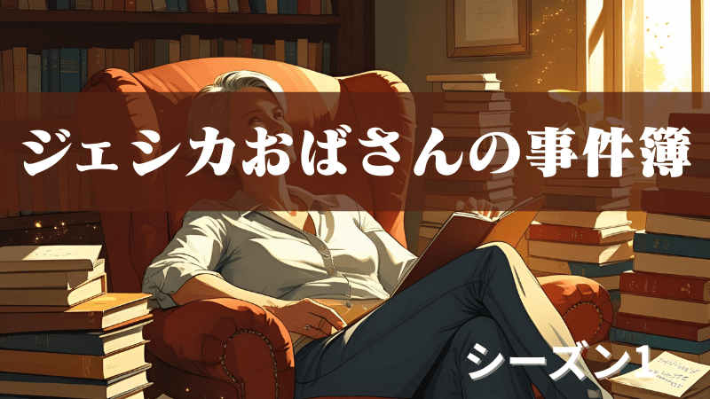 ジェシカおばさんの事件簿シーズン1