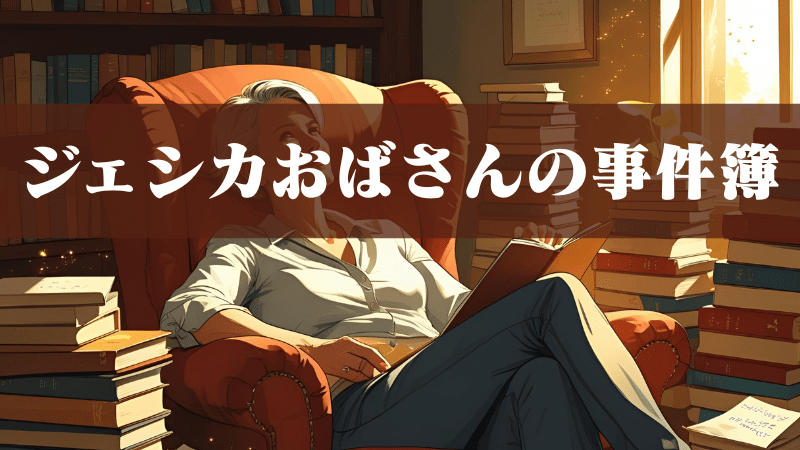 ジェシカおばさんの事件簿