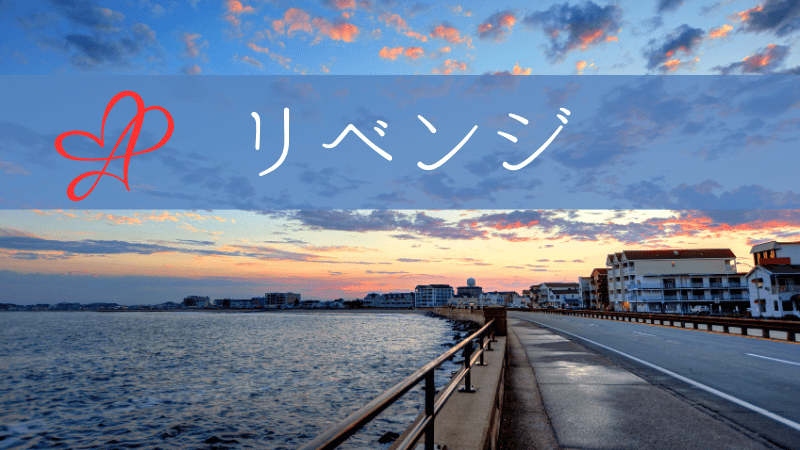 リベンジ