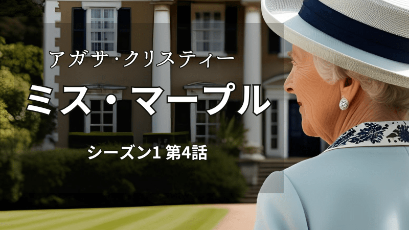 アガサ・クリスティーミス・マープルシーズン1第4話
