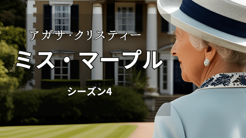 アガサ・クリスティーミス・マープルシーズン4