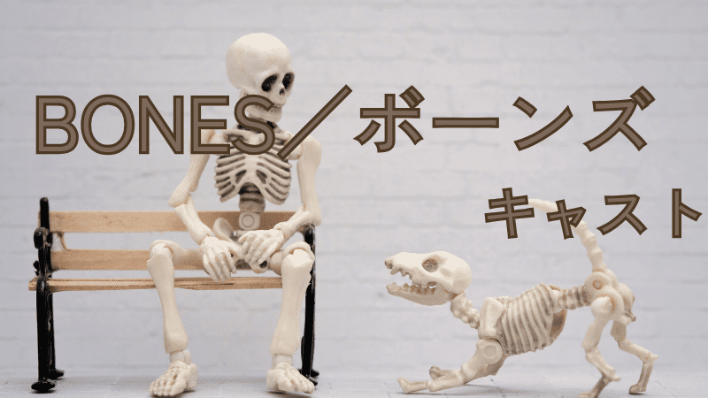 BONES／ボーンズ_キャスト