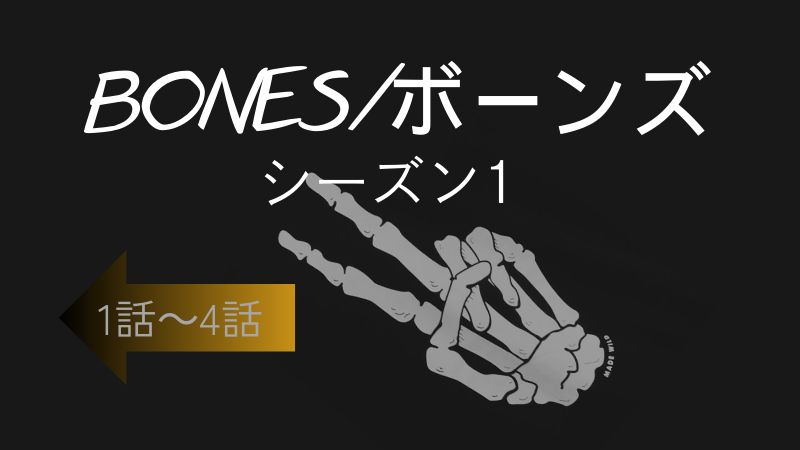 BONES／ボーンズ_シーズン1第1話-4話