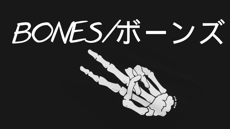 BONES／ボーンズ