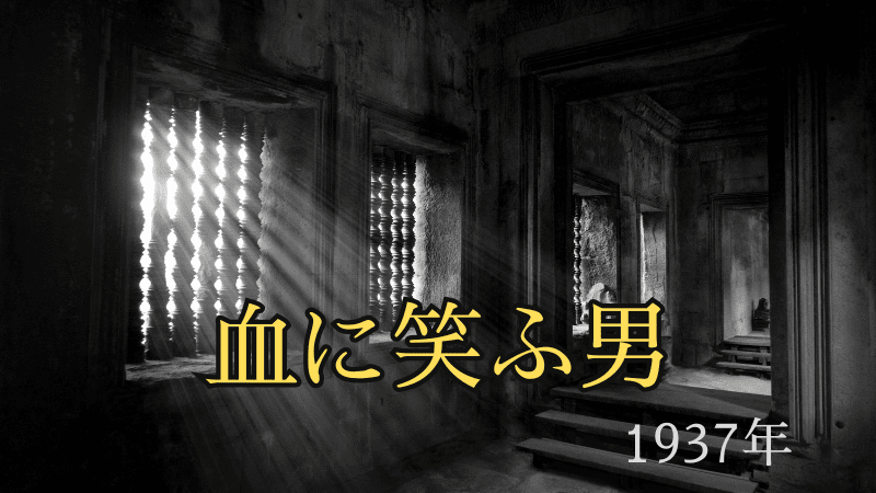 血に笑ふ男-1937年