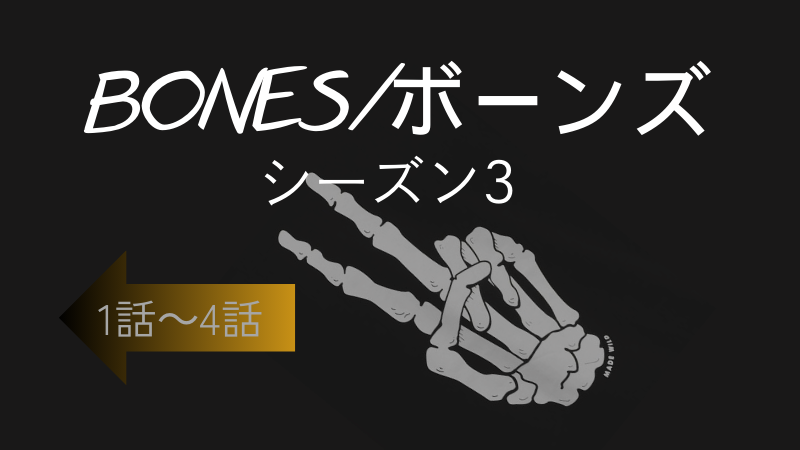 BONES／ボーンズ-シーズン3第1--4話