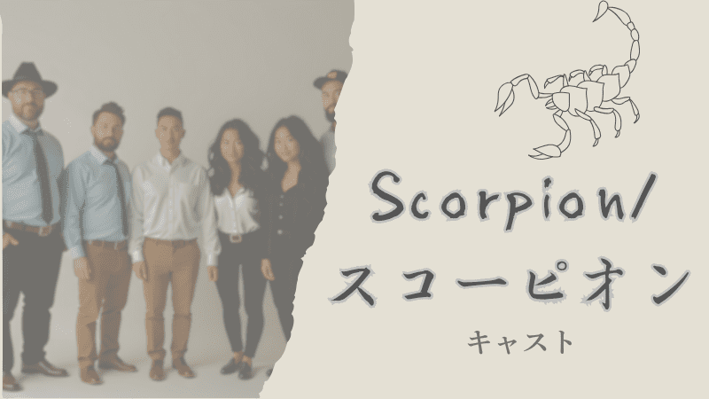 SCORPION/スコーピオン