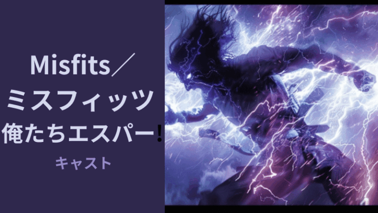 Misfits/ミスフィッツ -俺たちエスパー! キャスト一覧 海外ドラマコレクション