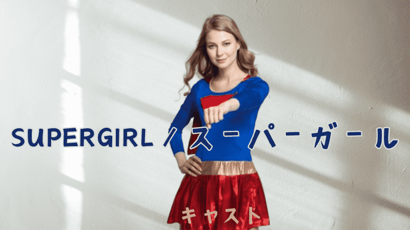 SUPERGIRL／スーパーガール