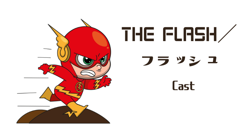 THE FLASH／フラッシュ