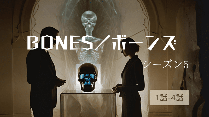 BONES／ボーンズ-シーズン5第1-4話