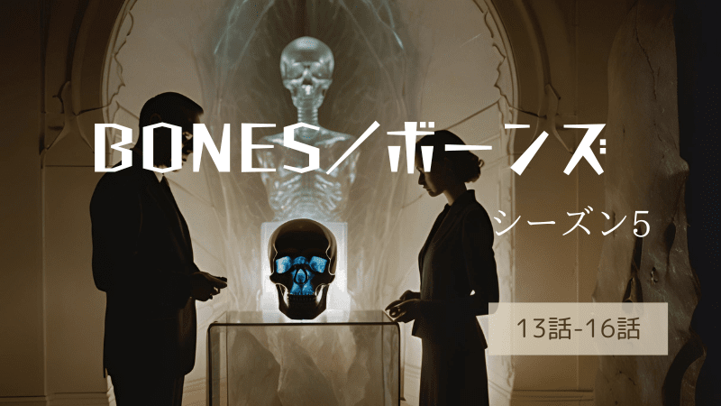 BONES／ボーンズ-シーズン5第13-16話