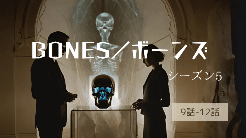 BONES／ボーンズ-シーズン5第9-12話