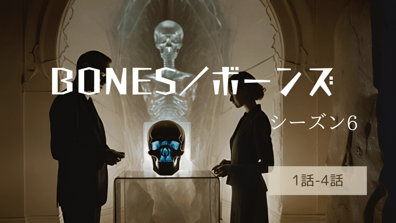 BONES／ボーンズ-シーズン6第1-4話