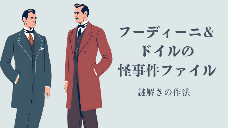 フーディーニ＆ドイルの怪事件ファイル