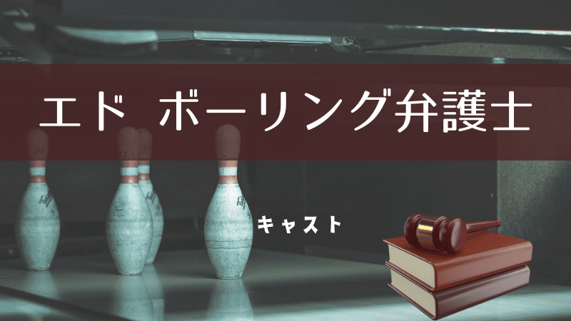 エド-ボーリング弁護士