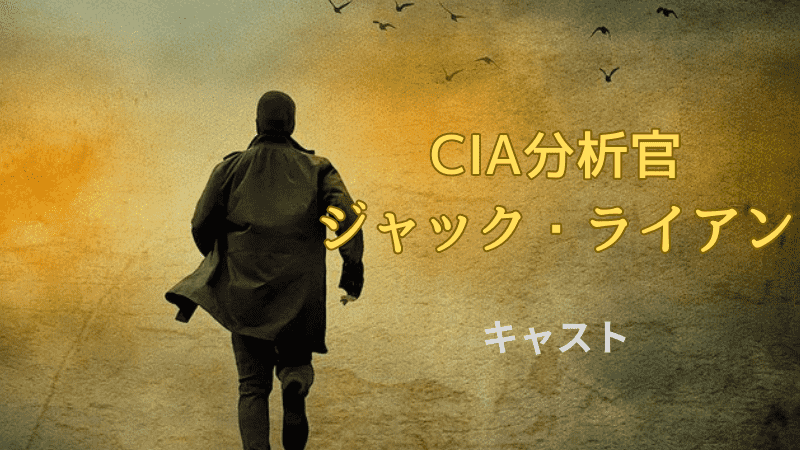 CIA分析官ジャック・ライアン