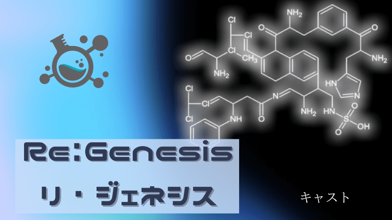 Re:Genesis_ リ・ジェネシス