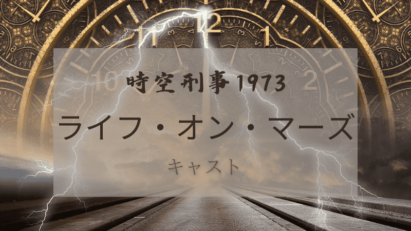 時空刑事1973ライフ・オン・マーズ