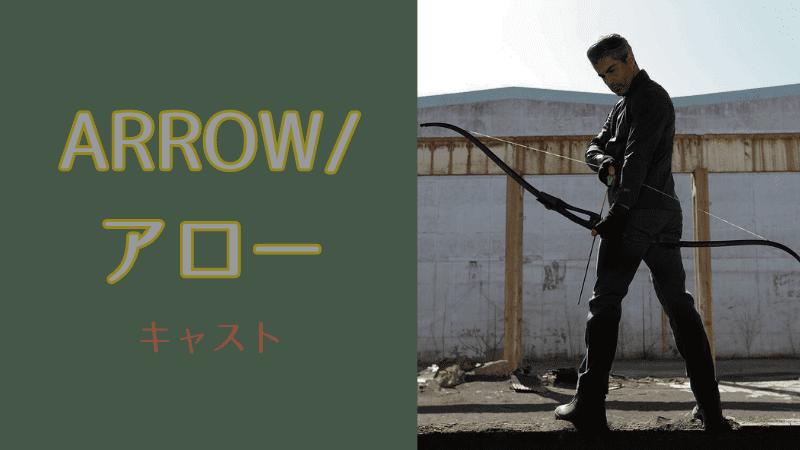 ARROW／アロー