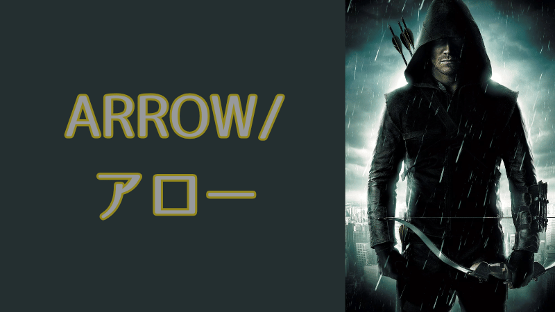 ARROW/アロー_キャスト