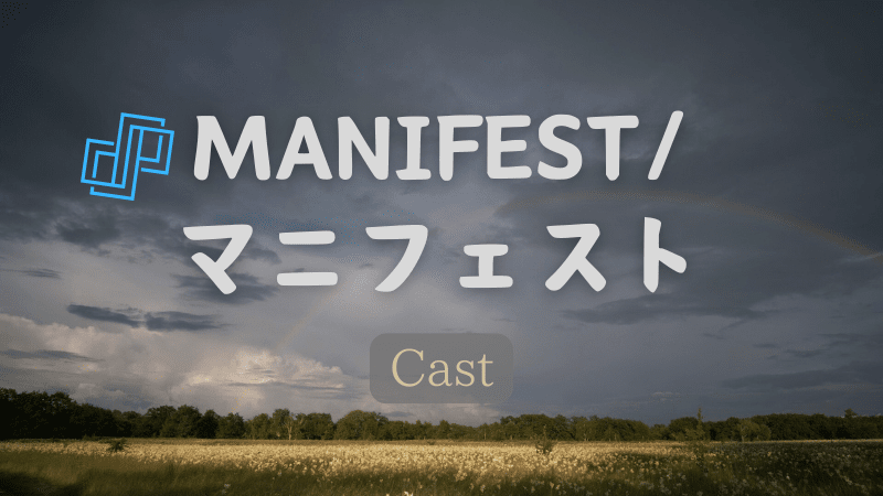 Manifest／マニフェスト_キャスト