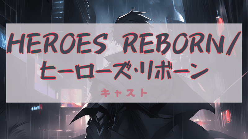 HEROES REBORN／ヒーローズリボーン