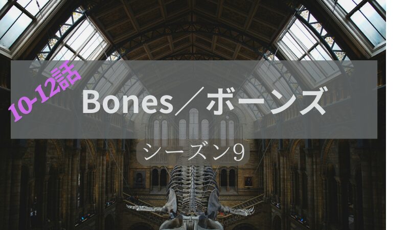 Bones／ボーンズシーズン9Ep10-12