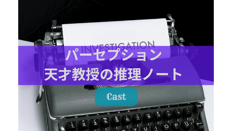 パーセプション～天才教授の推理ノート～