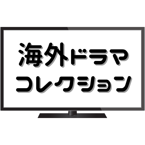 海外ドラマコレクション