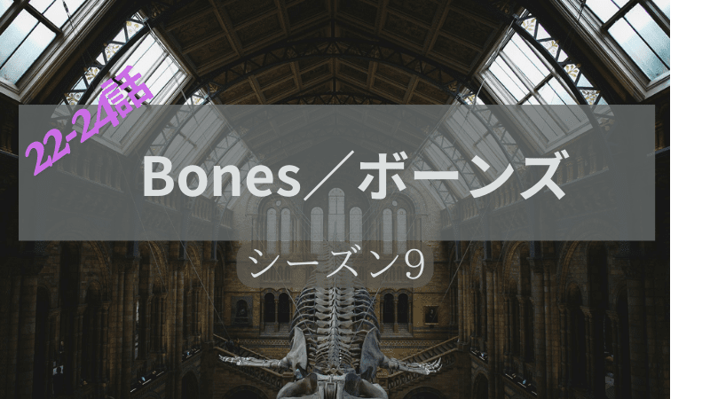 BONES／ボーンズ_シーズン9第22-24話