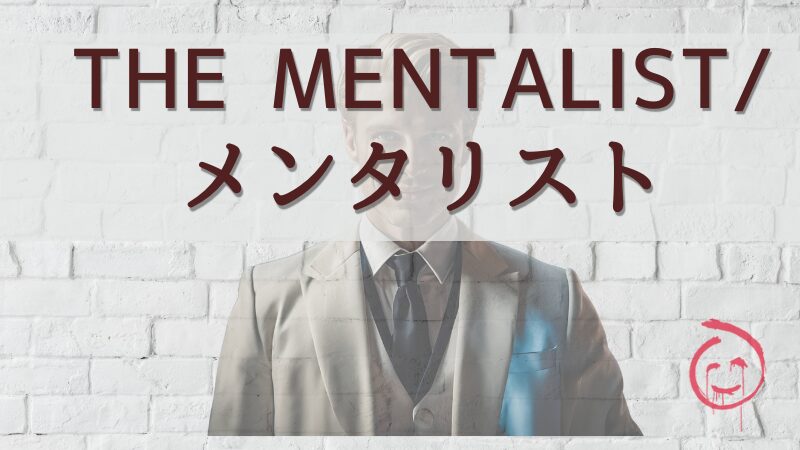 THE MENTALIST／メンタリスト