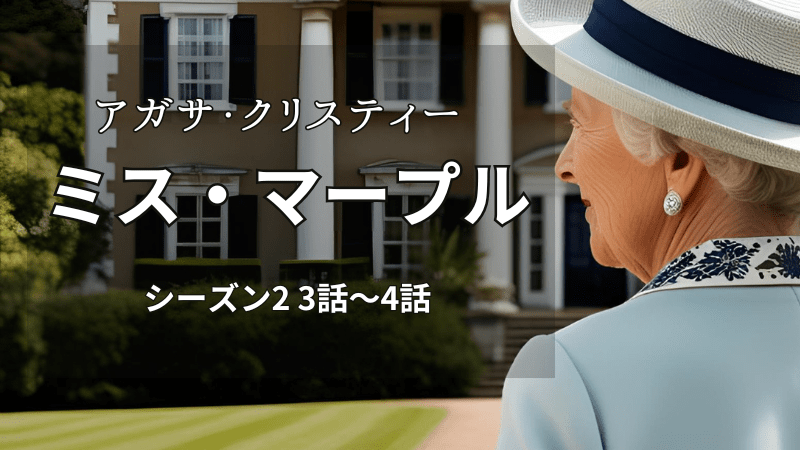 アガサ・クリスティーミス・マープルシーズン2第3-4話