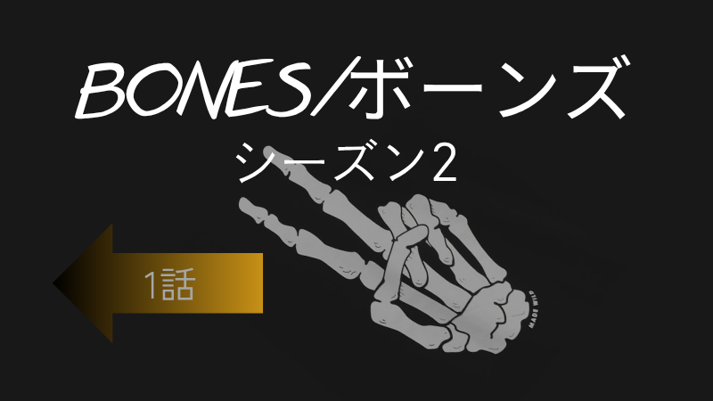 BONES-骨は語る-シーズン2第1話