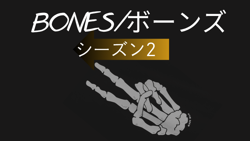 BONES-骨は語る-シーズン2