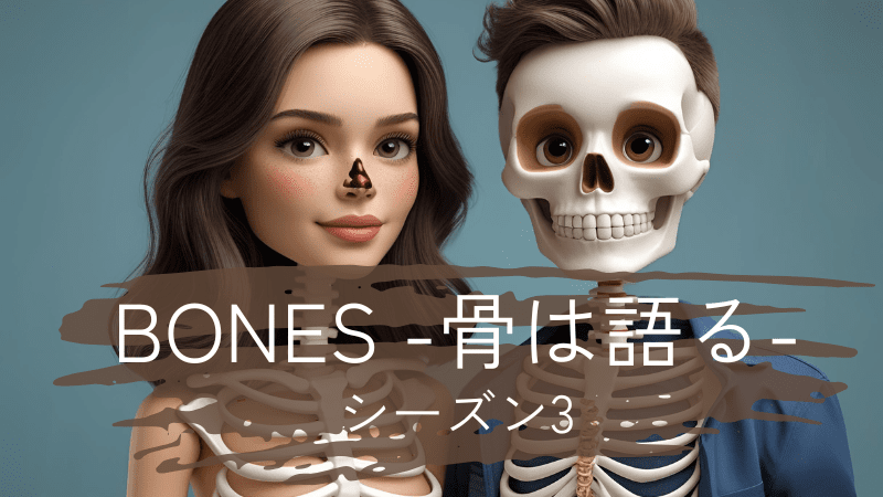 BONES-骨は語る-シーズン3