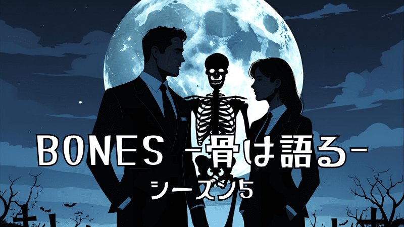 BONES-骨は語る-シーズン5