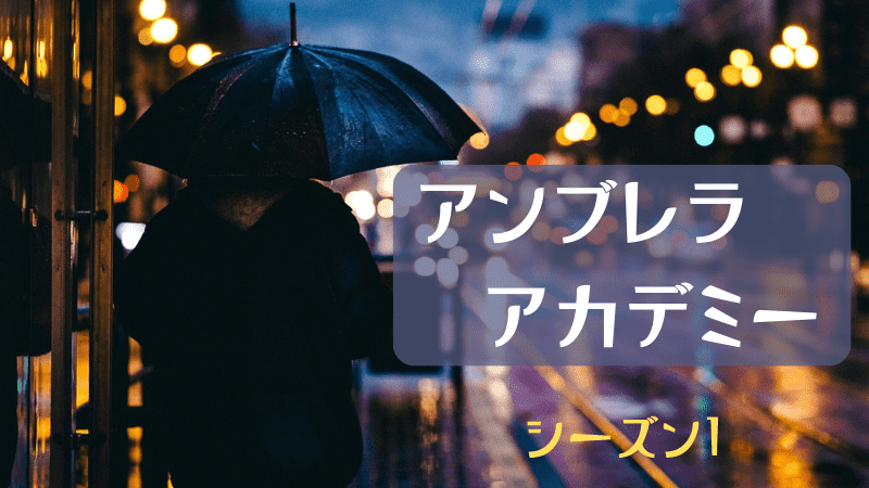 アンブレラ・アカデミー-シーズン1