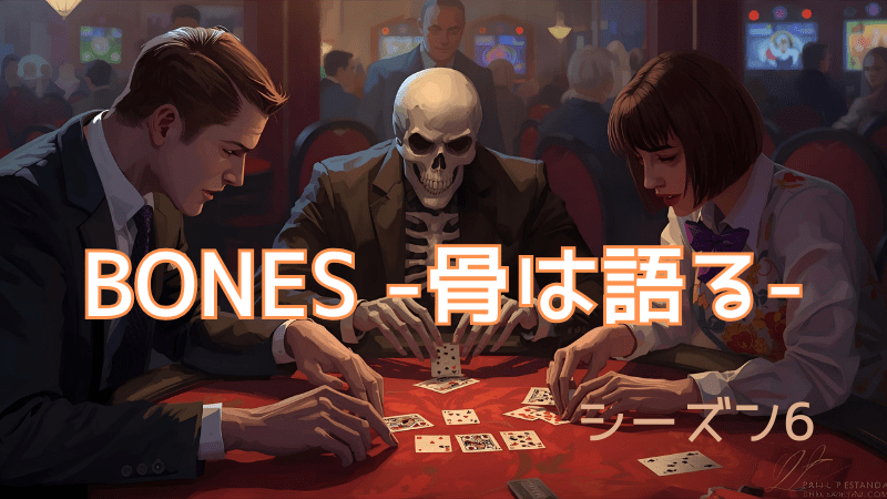 BONES-骨は語る-シーズン6