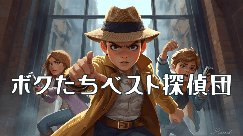 ボクたちベスト探偵団_キャスト