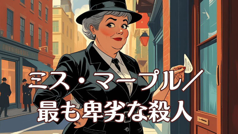 ミス・マープル／最も卑劣な殺人-1964年