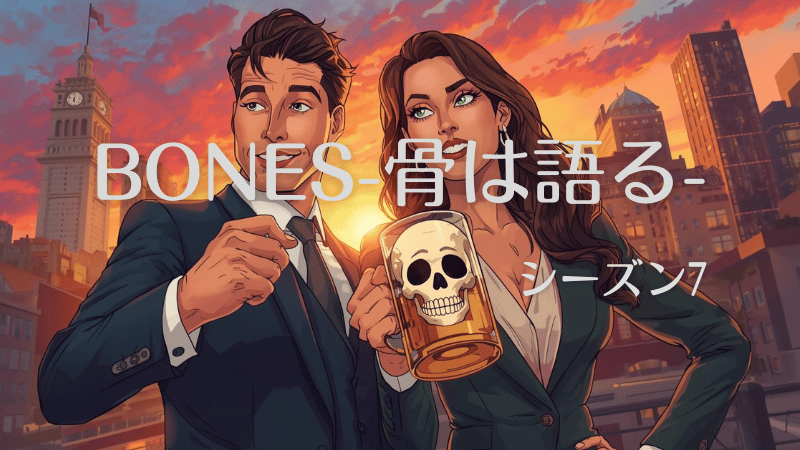 BONES-骨は語る-シーズン7