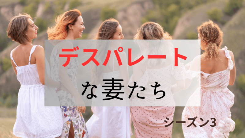 デスパレートな妻たち_シーズン3