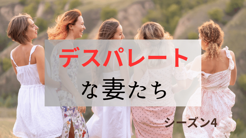 デスパレートな妻たち_シーズン4